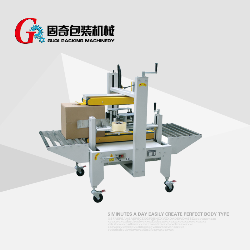 GQS-50封箱机